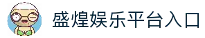 盛煌娱乐-全新的游戏体验平台
